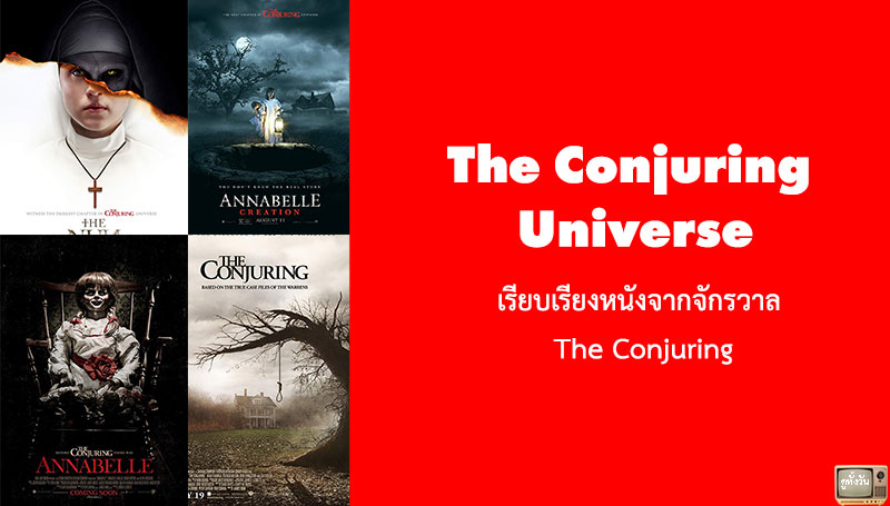 The Conjuring Universe เรียบเรียงหนังจากจักรวาล The Conjuring