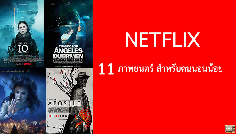 11 ภาพยนตร์ สำหรับคนนอนน้อย