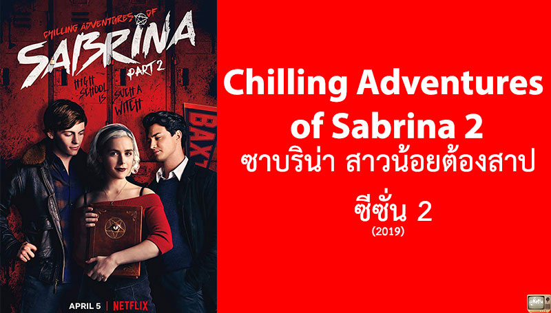 Chilling Adventures of Sabrina 2 ซาบริน่า สาวน้อยต้องสาป ซีซั่น 2