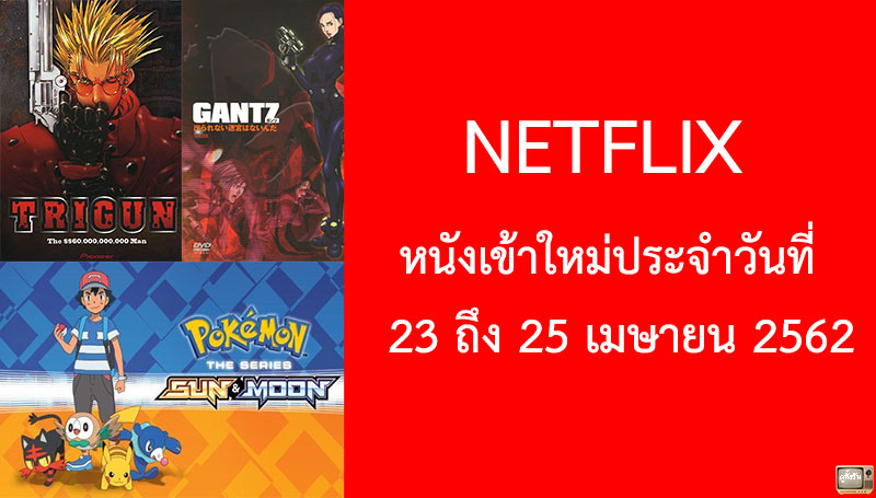 Netflix หนังเข้าใหม่ 23 ถึง 25 เมษายน 2019