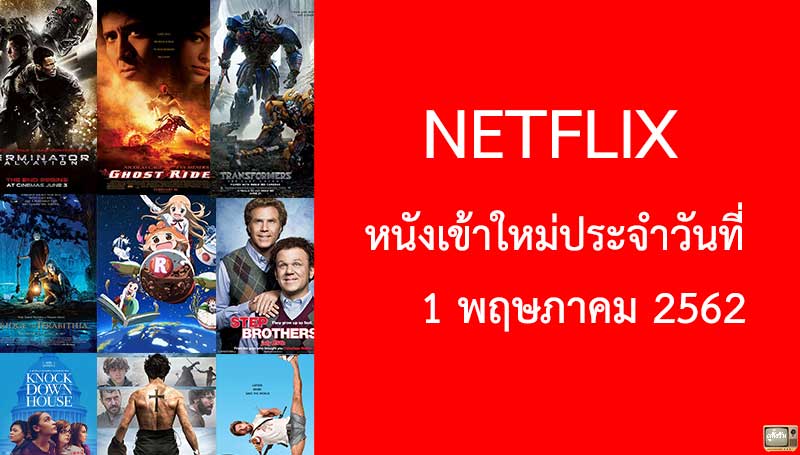 Netflix หนังเข้าใหม่ 1 พฤษภาคม 2019