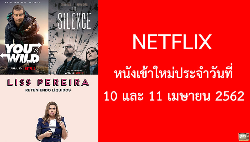 Netflix หนังเข้าใหม่ 10 และ 11 เมษายน 2019