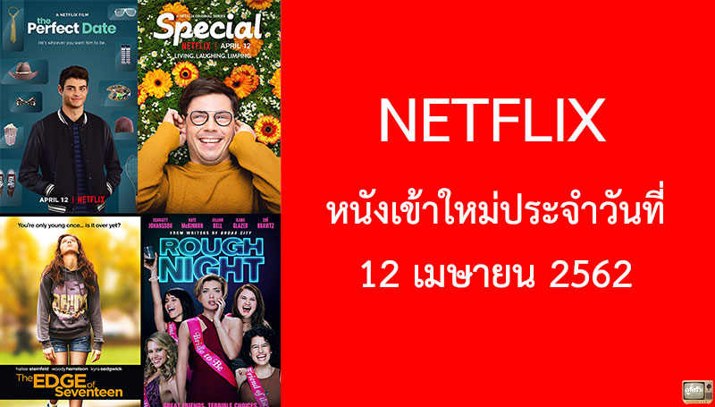 Netflix หนังเข้าใหม่ 12 เมษายน 2019