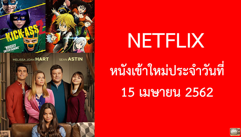 Netflix หนังเข้าใหม่ 15 เมษายน 2019