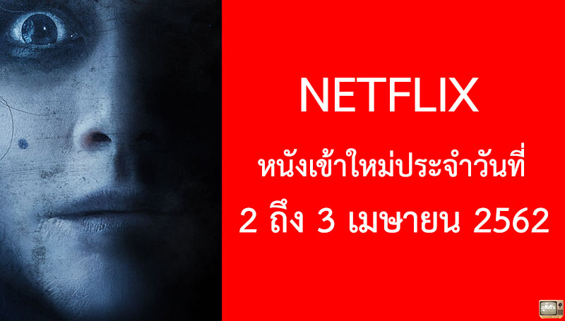 Netflix หนังเข้าใหม่ 2 ถึง 3 เมษายน 2019