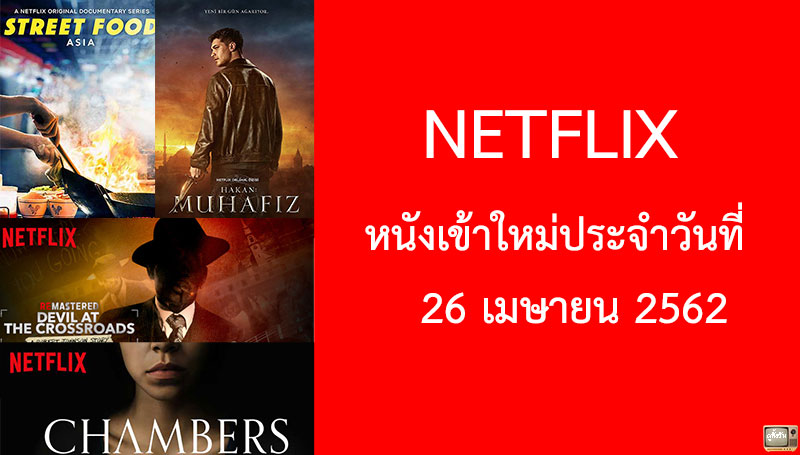 Netflix หนังเข้าใหม่ 26 เมษายน 2019