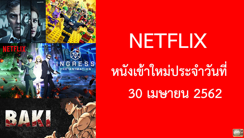 Netflix หนังเข้าใหม่ 30 เมษายน 2019