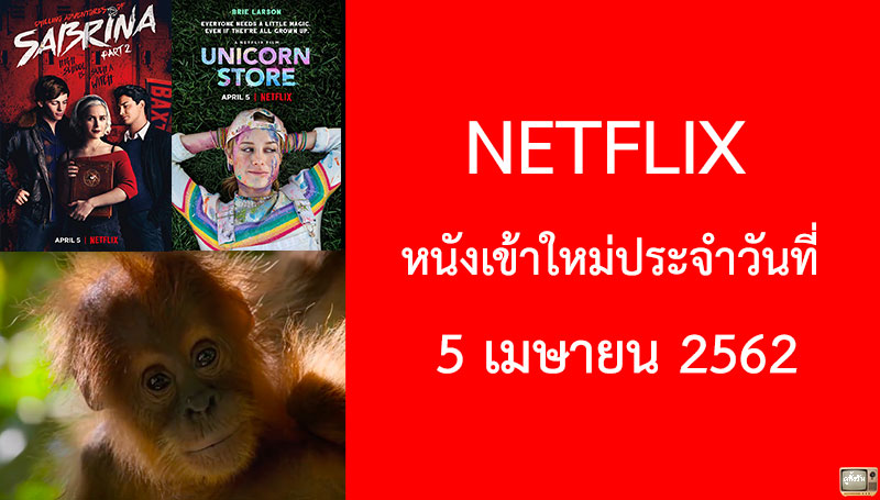 Netflix หนังเข้าใหม่ 5 เมษายน 2019