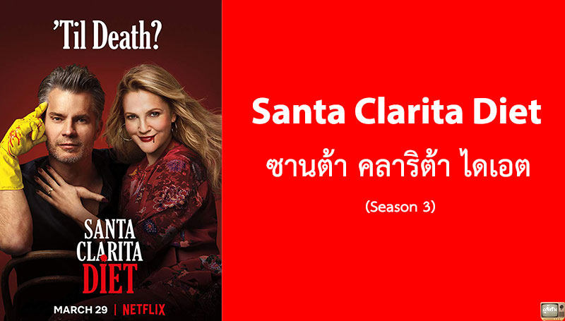 Santa Clarita Diet ซีซั่น 3