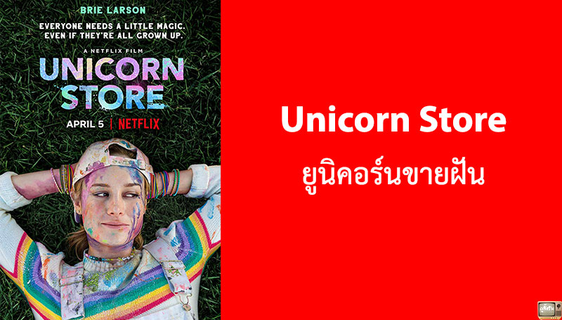 รีวิว Unicorn Store ยูนิคอร์นขายฝัน