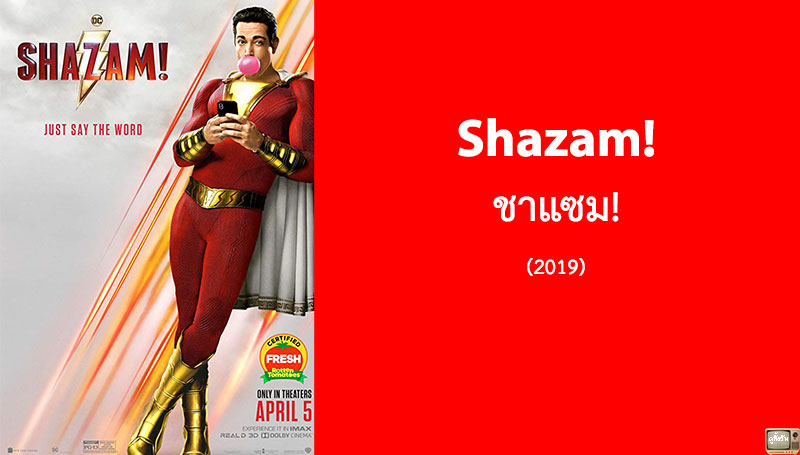 รีวิว Shazam