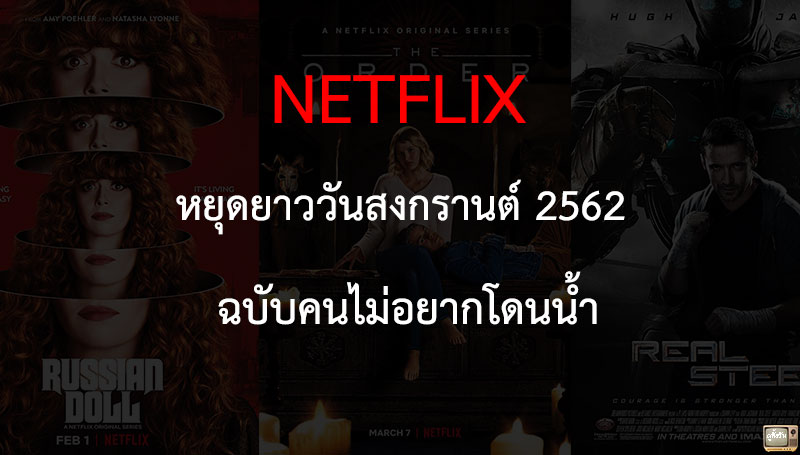 รวมซีรีส์และภาพยนตร์ จาก Netflix ฉบับคนไม่อยากโดนน้ำ