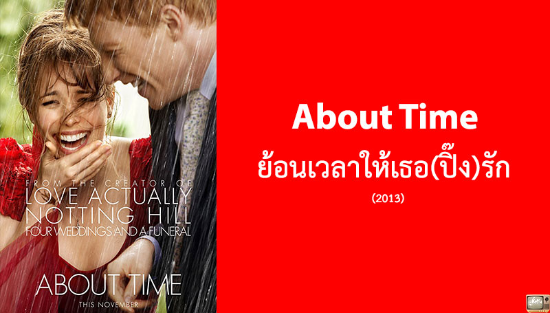 รีวิว About Time ย้อนเวลาให้เธอ(ปิ๊ง)รัก (2013)