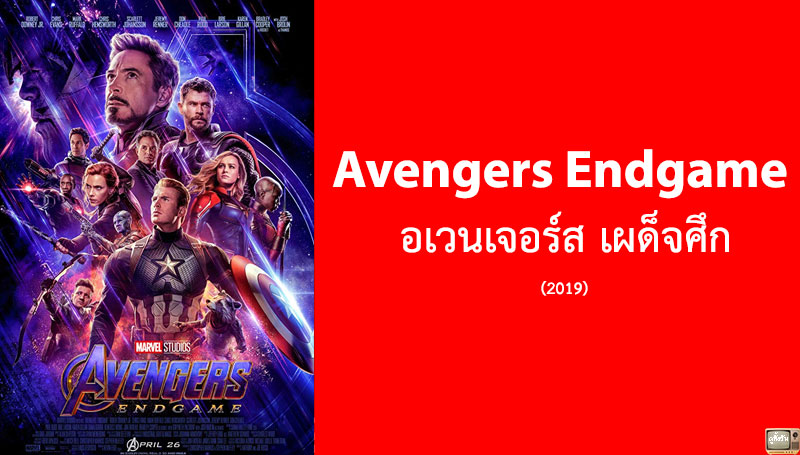 รีวิว Avengers Endgame อเวนเจอร์ส เผด็จศึก (2019)