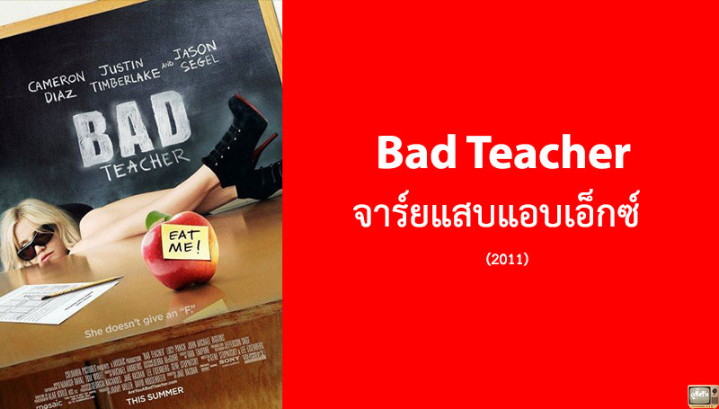 รีวิว Bad Teacher จาร์ยแสบแอบเอ็กซ์ (2011)