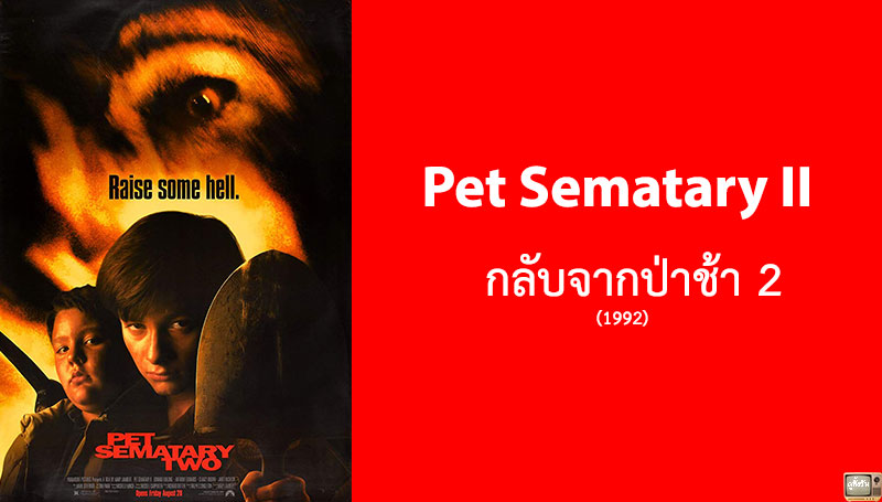รีวิว Pet Sematary II กลับจากป่าช้า 2 (1992)
