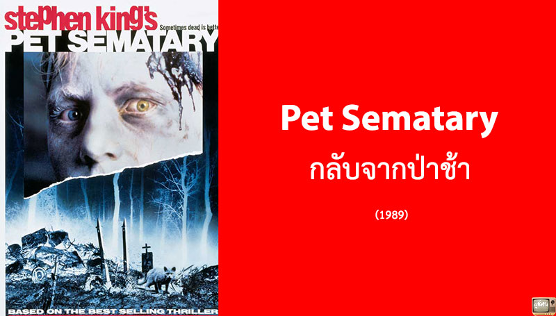 9. รีวิว Pet Sematary กลับจากป่าช้า (1989)