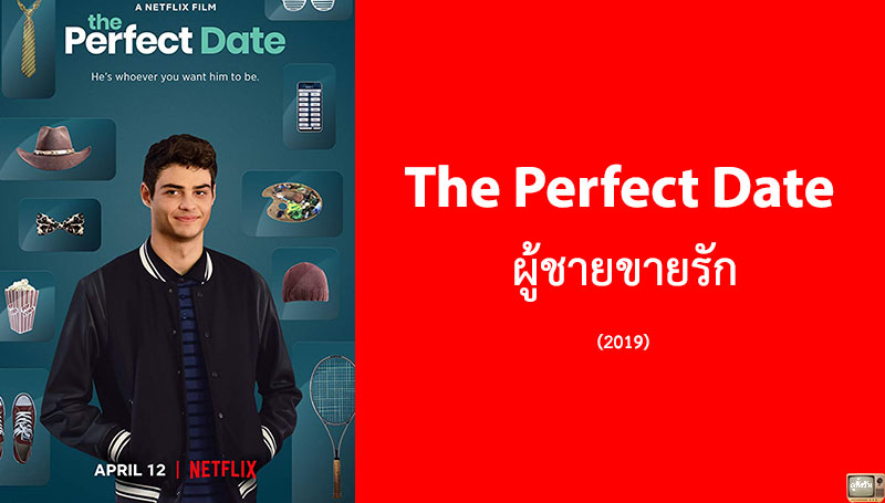 รีวิว The Perfect Date ผู้ชายขายรัก (2019)
