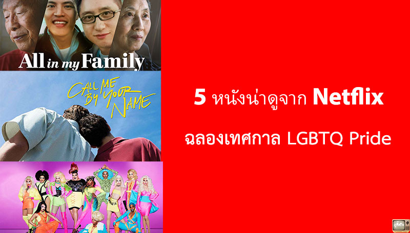 5 หนังน่าดูจาก Netflix ฉลองเทศกาล LGBTQ Pride