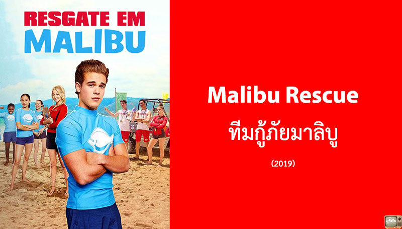 Malibu Rescue ทีมกู้ภัยมาลิบู (2019)