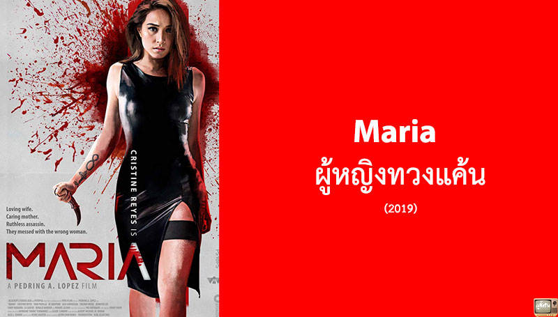 รีวิว Maria ผู้หญิงทวงแค้น (2019)