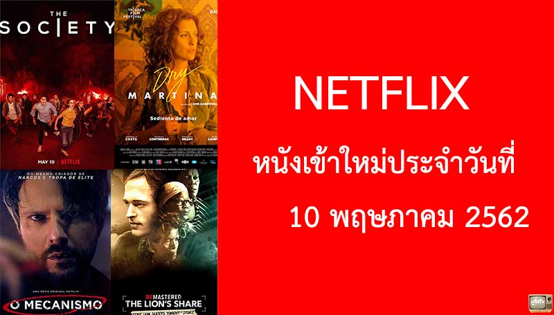 Netflix หนังใหม่ 10 พฤษภาคม 2019