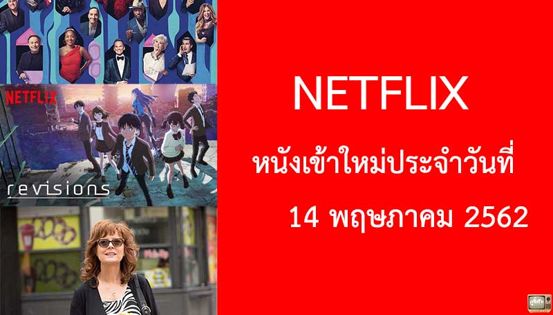 Netflix หนังใหม่ 14 พฤษภาคม 2019