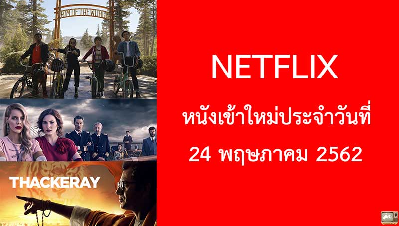 Netflix หนังใหม่ 24 พฤษภาคม 2019