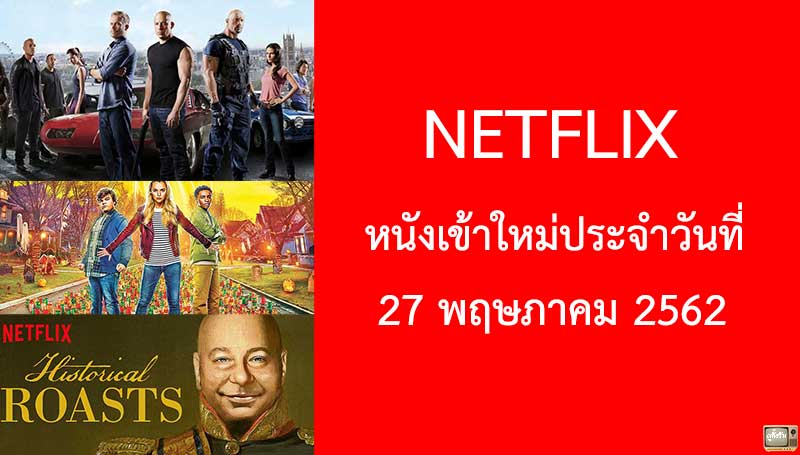 Netflix หนังใหม่ 27 พฤษภาคม 2019