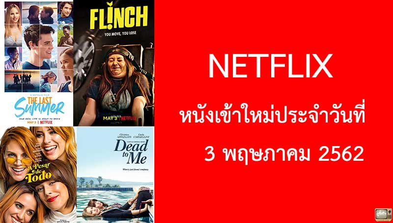 Netflix เข้าใหม่ 3 พฤษภาคม 2019