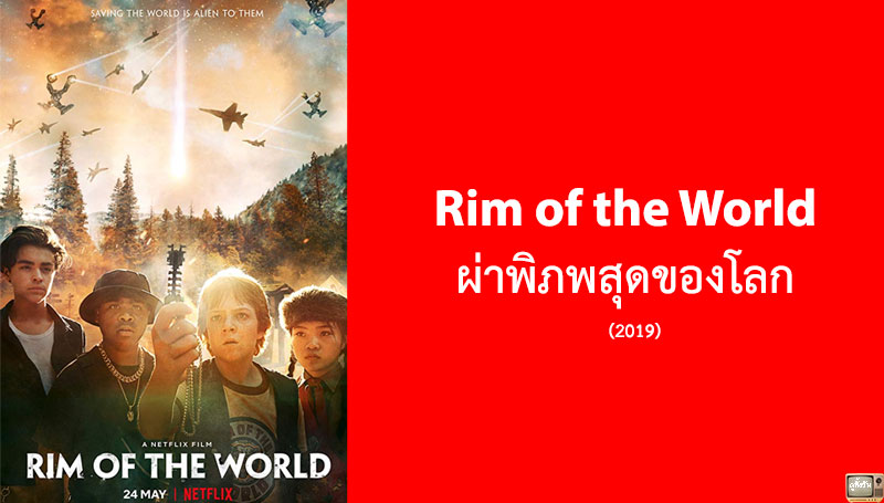 รีวิว Rim of the World ผ่าพิภพสุดของโลก