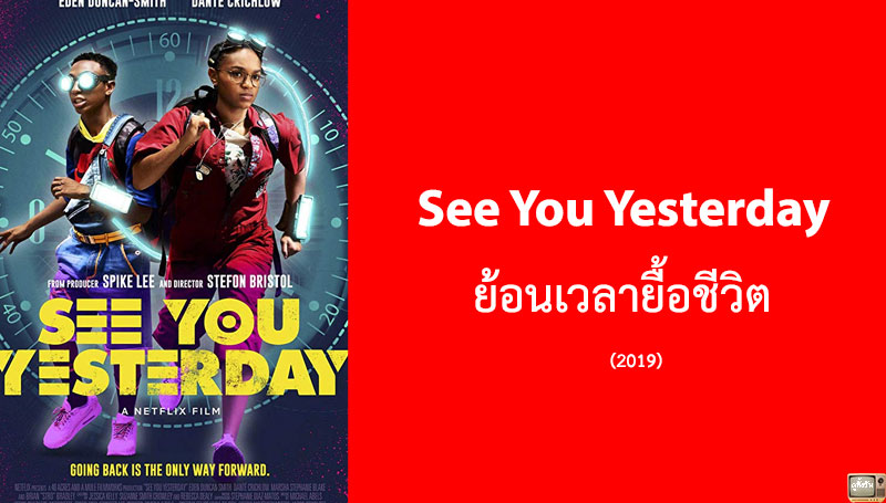 See You Yesterday ย้อนเวลายื้อชีวิต