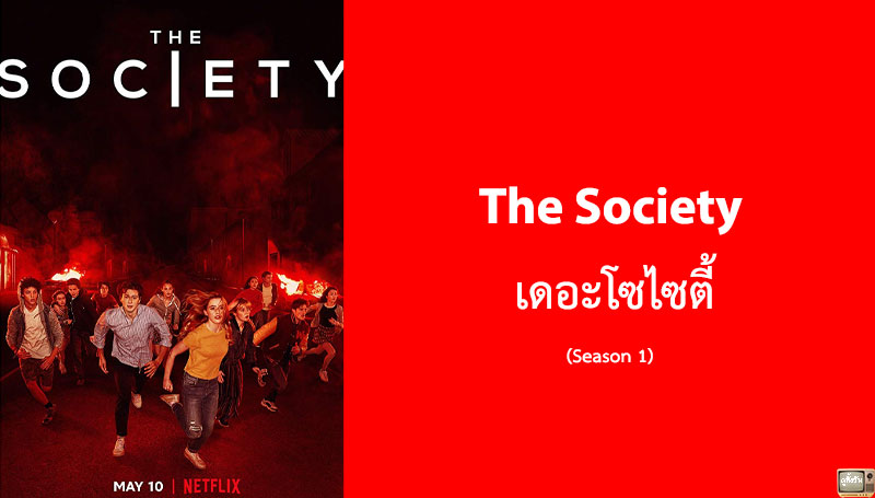 The Society เดอะโซไซตี้ ซีซั่น 1