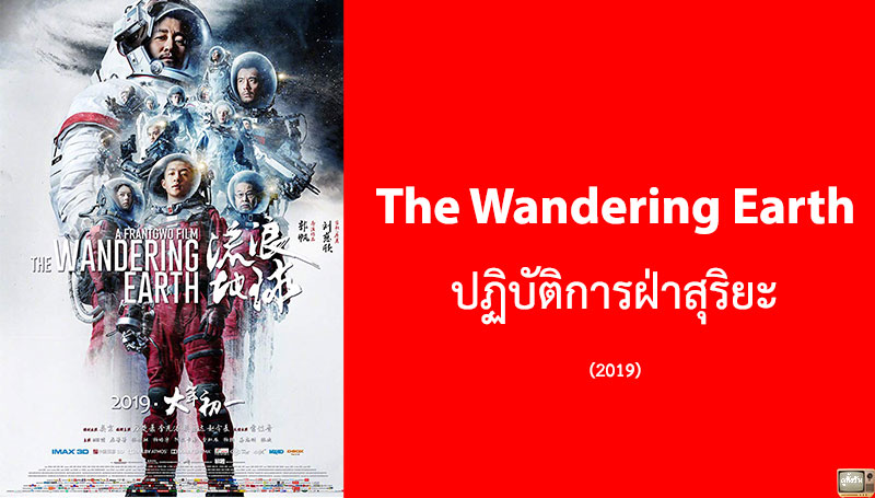 The Wandering Earth ปฏิบัติการฝ่าสุริยะ