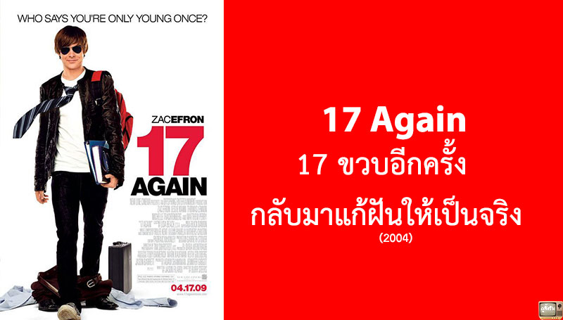 17 Again 17​ ขวบอีกครั้ง​ กลับมาแก้ฝันให้เป็นจริง