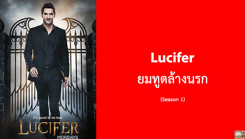Lucifer ลูซิเฟอร์ ยมทูตล้างนรก Season 1