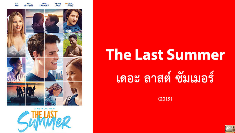 The Last Summer เดอะ ลาสต์ ซัมเมอร์