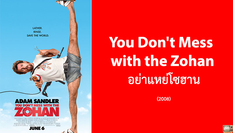 รีวิว You Don't Mess with the Zohan อย่าแหย่โซฮาน (2008)