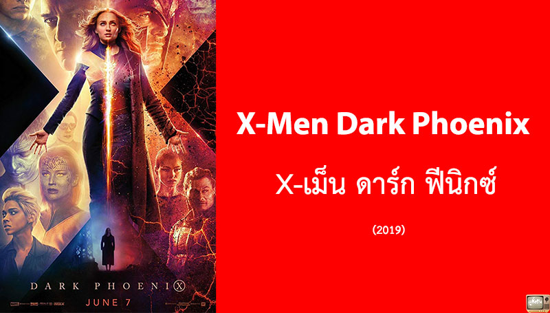 รีวิว X-Men Dark Phoenix (2019)