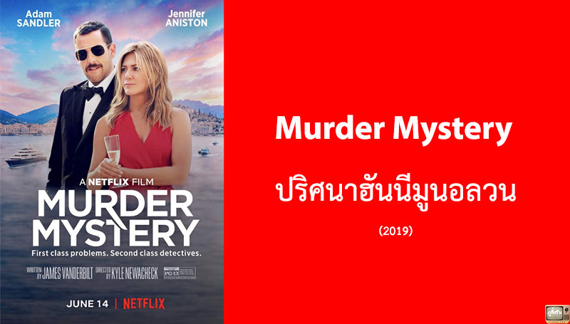 รีวิว Murder Mystery ปริศนาฮันนีมูนอลวน (2019)