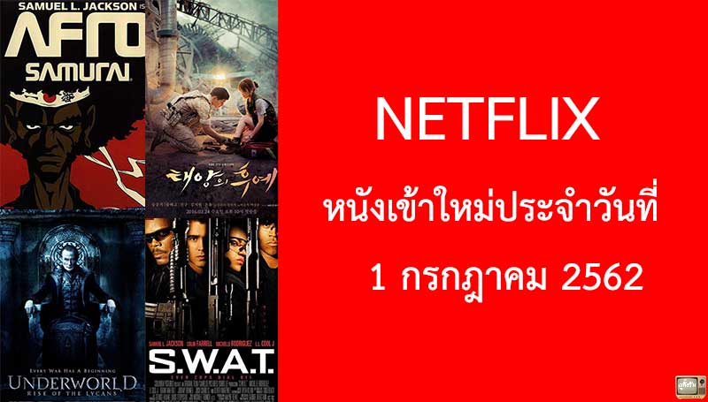 Netflix หนังเข้าใหม่ประจำวันที่ 1 กรกฎาคม 2019