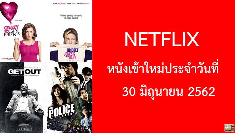 Netflix หนังเข้าใหม่ประจำวันที่ 30 มิถุนายน 2019