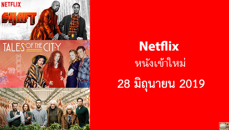 Netflix หนังเข้าใหม่ประจำวันที่ 28 มิถุนายน 2019