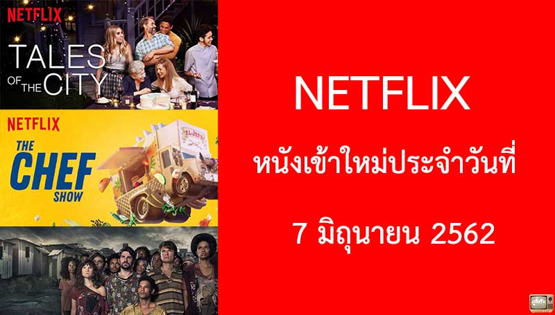 Netflix หนังใหม่ 7 มิถุนายน 2019