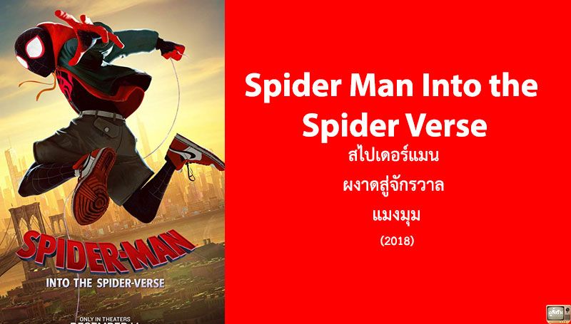 รีวิว Spider Man Into the Spider Verse สไปเดอร์แมน ผงาดสู่จักรวาล แมงมุม (2018)