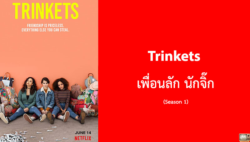 รีวิว Trinkets เพื่อนลัก นักจิ๊ก ซีซั่น 1