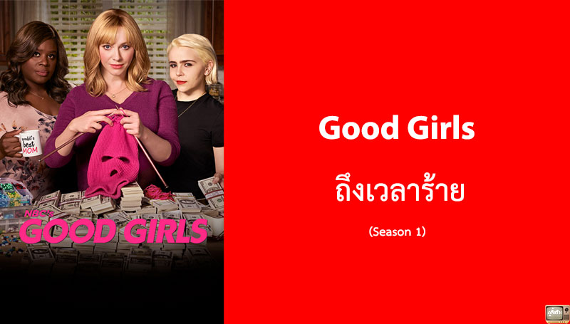 รีวิว Good Girls ซีซั่น 1