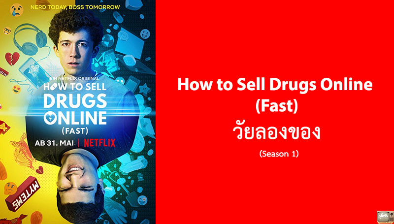 รีวิว How to Sell Drugs Online (Fast) วัยลองของ ซีซั่น 1