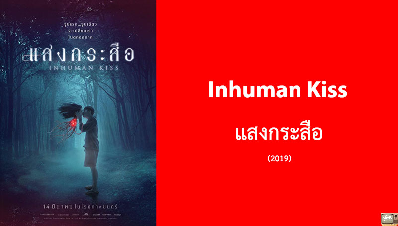 รีวิว Inhuman Kiss แสงกระสือ (2019)