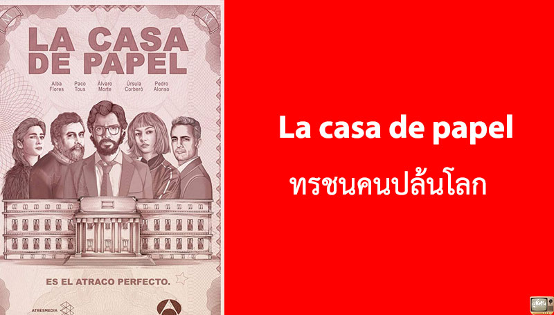 รีวิว La casa de papel ทรชนคนปล้นโลก